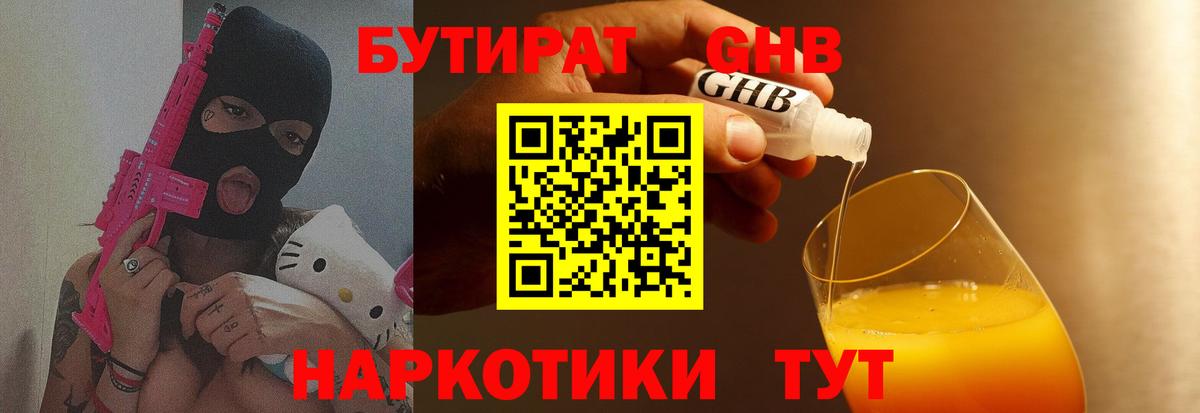БУТИРАТ 99%  Вход с VPN  Курганинск 